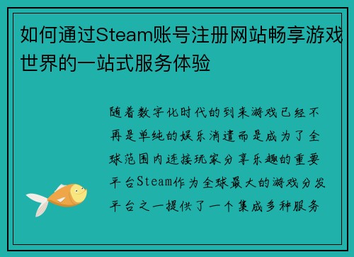 如何通过Steam账号注册网站畅享游戏世界的一站式服务体验