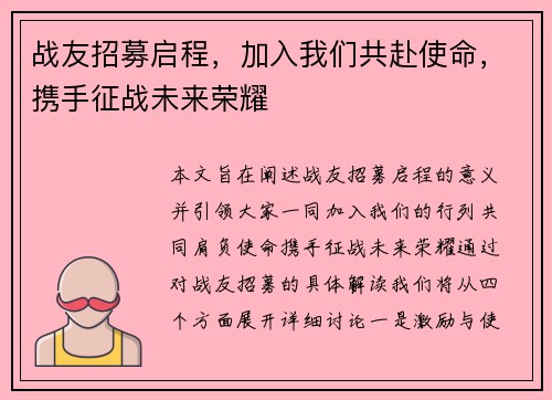 战友招募启程,加入我们共赴使命,携手征战未来荣耀 战友招募启程,加入我们共赴使命,携手征战未来荣耀