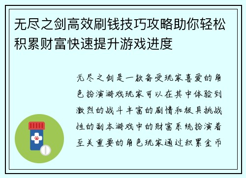无尽之剑高效刷钱技巧攻略助你轻松积累财富快速提升游戏进度 无尽之剑高效刷钱技巧攻略助你轻松积累财富快速提升游戏进度