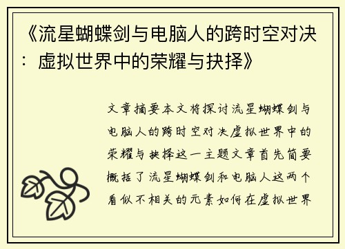 《流星蝴蝶剑与电脑人的跨时空对决:虚拟世界中的荣耀与抉择》 《流星蝴蝶剑与电脑人的跨时空对决:虚拟世界中的荣耀与抉择》