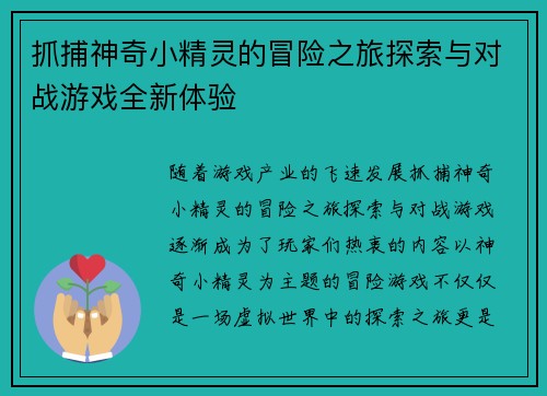 抓捕神奇小精灵的冒险之旅探索与对战游戏全新体验 抓捕神奇小精灵的冒险之旅探索与对战游戏全新体验