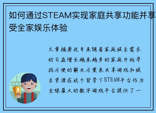 如何通过STEAM实现家庭共享功能并享受全家娱乐体验 如何通过STEAM实现家庭共享功能并享受全家娱乐体验