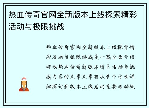 热血传奇官网全新版本上线探索精彩活动与极限挑战