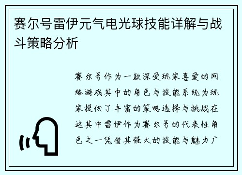 赛尔号雷伊元气电光球技能详解与战斗策略分析