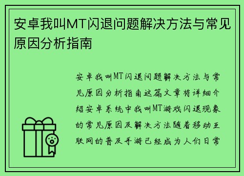 安卓我叫MT闪退问题解决方法与常见原因分析指南