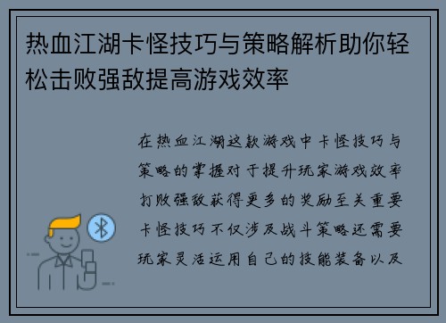 热血江湖卡怪技巧与策略解析助你轻松击败强敌提高游戏效率