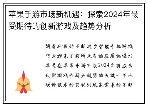 苹果手游市场新机遇：探索2024年最受期待的创新游戏及趋势分析