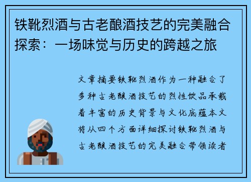 铁靴烈酒与古老酿酒技艺的完美融合探索：一场味觉与历史的跨越之旅