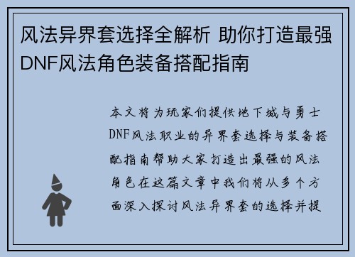 风法异界套选择全解析 助你打造最强DNF风法角色装备搭配指南