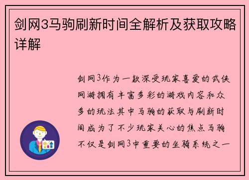 剑网3马驹刷新时间全解析及获取攻略详解 剑网3马驹刷新时间全解析及获取攻略详解