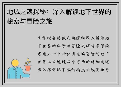 地城之魂探秘:深入解读地下世界的秘密与冒险之旅 地城之魂探秘:深入解读地下世界的秘密与冒险之旅