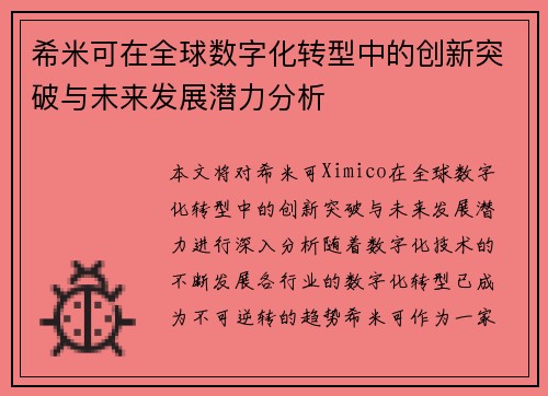 希米可在全球数字化转型中的创新突破与未来发展潜力分析