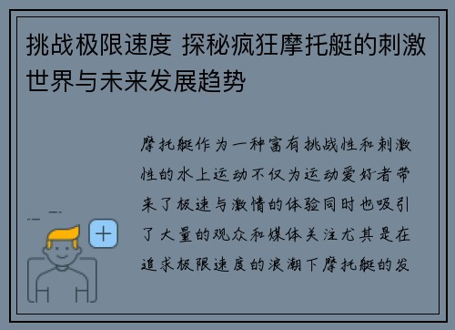 挑战极限速度 探秘疯狂摩托艇的刺激世界与未来发展趋势 挑战极限速度 探秘疯狂摩托艇的刺激世界与未来发展趋势