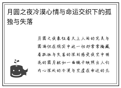 月圆之夜冷漠心情与命运交织下的孤独与失落