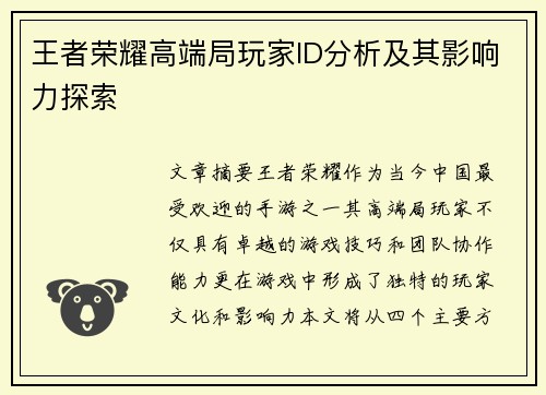 王者荣耀高端局玩家ID分析及其影响力探索