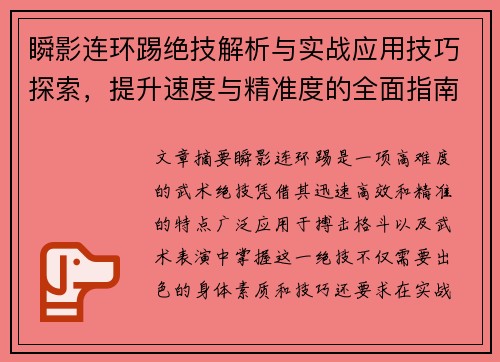 瞬影连环踢绝技解析与实战应用技巧探索，提升速度与精准度的全面指南