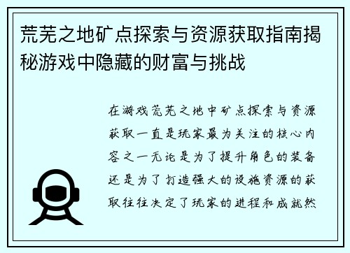 荒芜之地矿点探索与资源获取指南揭秘游戏中隐藏的财富与挑战