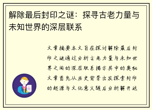 解除最后封印之谜：探寻古老力量与未知世界的深层联系