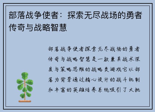 部落战争使者：探索无尽战场的勇者传奇与战略智慧