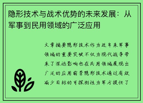隐形技术与战术优势的未来发展：从军事到民用领域的广泛应用